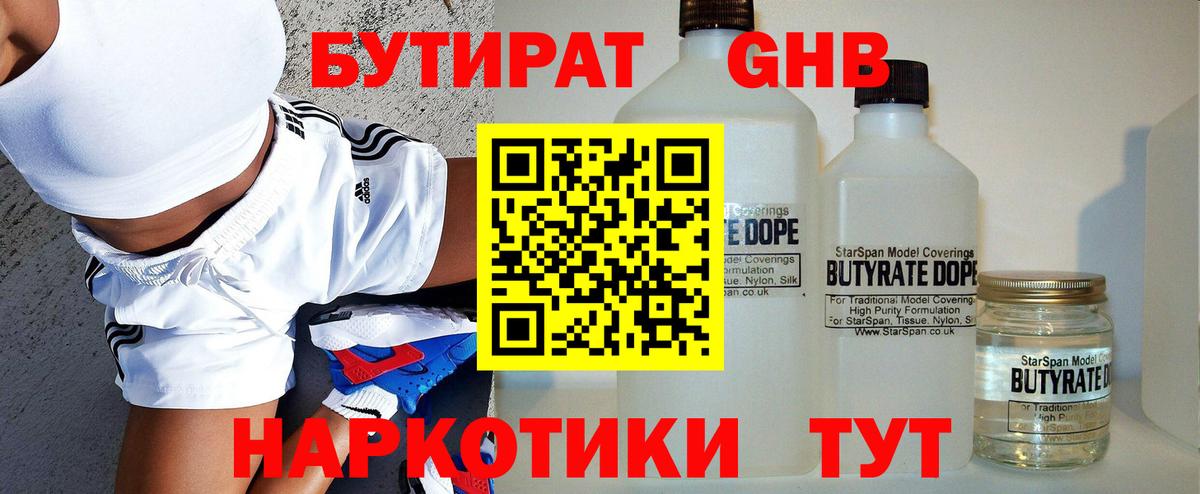 БУТИРАТ бутандиол Старая Купавна