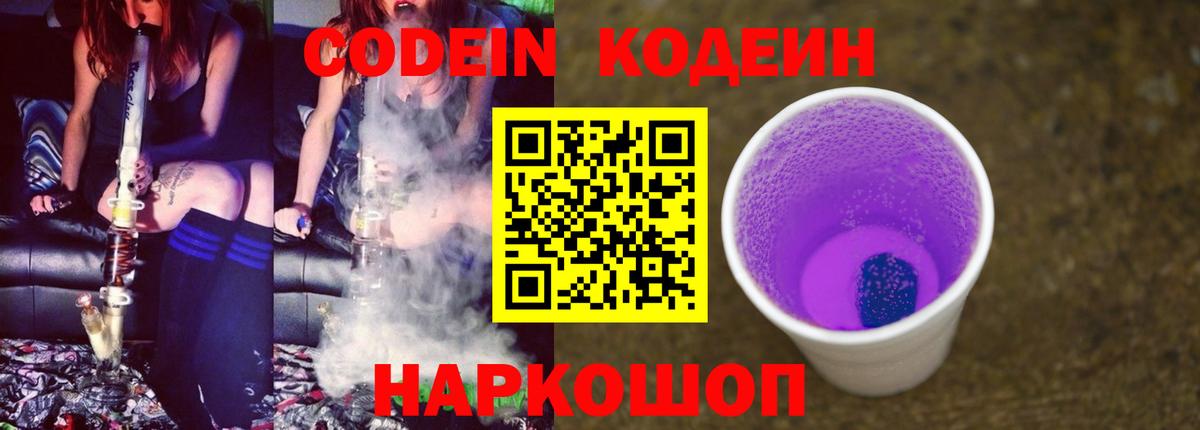 Кодеин Purple Drank  Вход с VPN  Кодеиновый сироп Lean напиток Lean (лин)  Старая Купавна 
